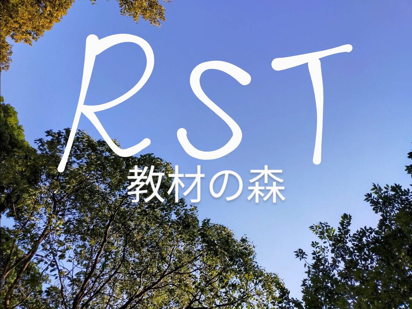 RST教材の森